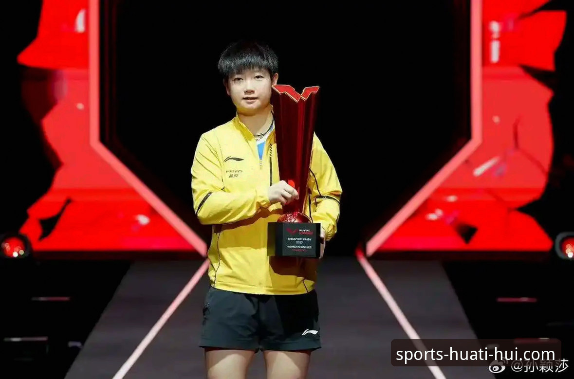 孙颖莎新加坡大满贯首轮表现深度剖析：从技术调整到心态博弈的全面解析