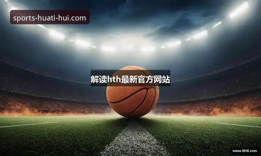 华体会体育平台登录与使用体验全面评测：便捷性、稳定性与移动端深度解析